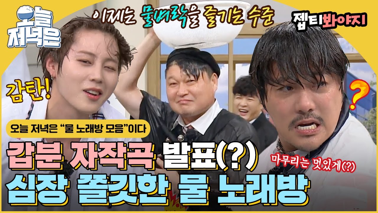 [#오늘저녁은] 갑분 자작곡 발표? 즉석에서 갑자기 작사하게 만드는 심장 쫄깃한 물 노래방 게임으로 저녁 한 끼 뚝딱🍴｜아는형님｜JTBC 210918 방송 외