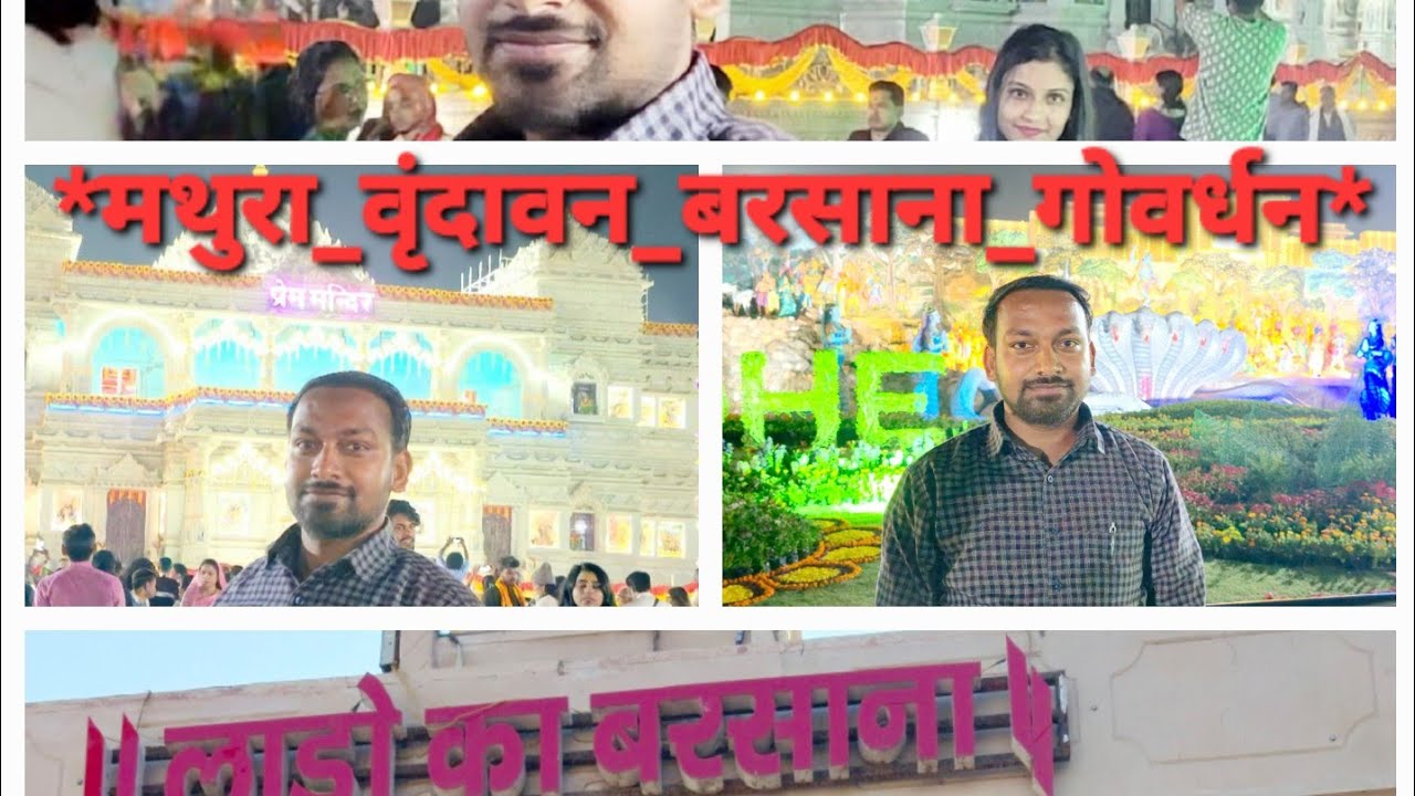 *मथुरा_वृंदावन_बरसाना_गोवर्धन* #pbrvardhan #Vrindavan #mathura #goverdhan #varsana
