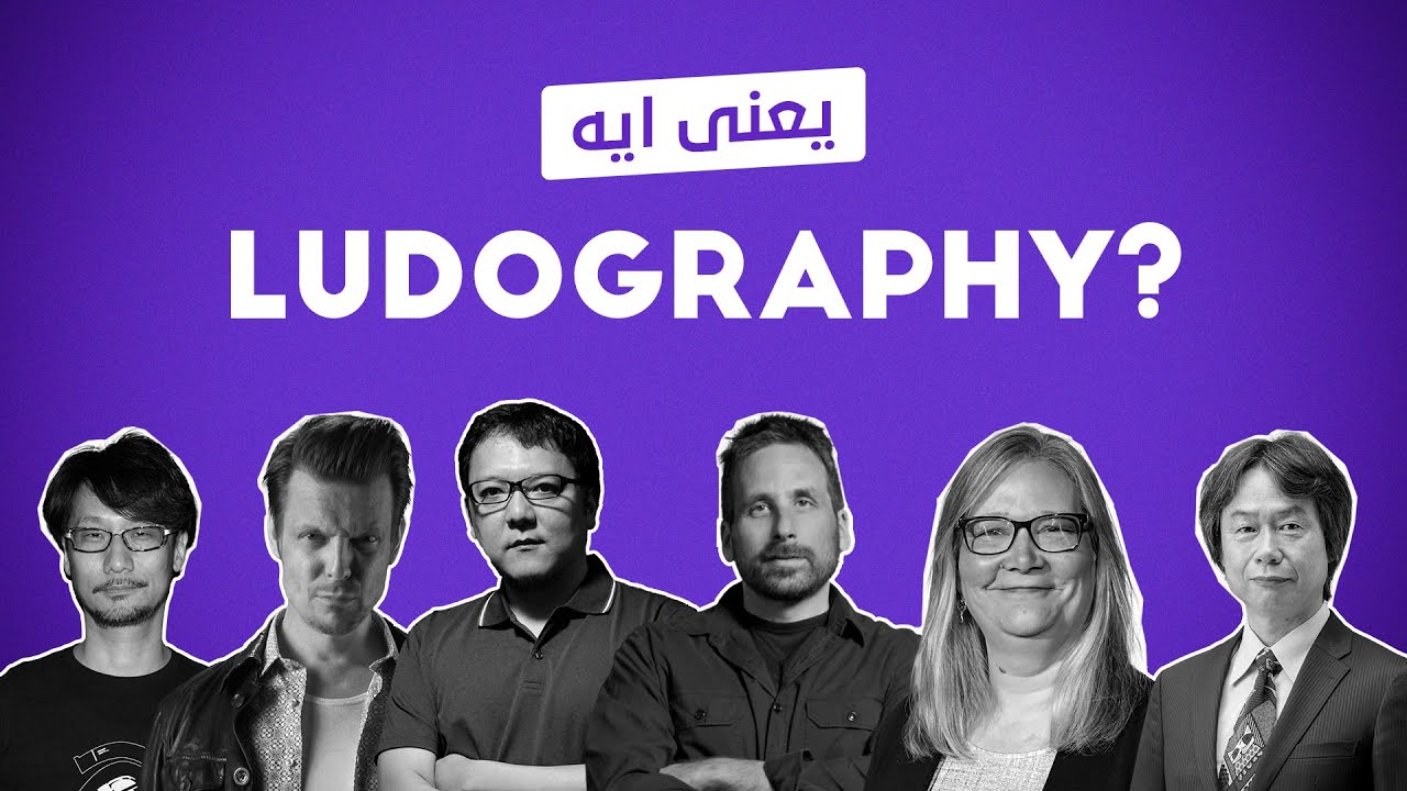 ما معنى لودوجرافيا؟ | What is Ludography?