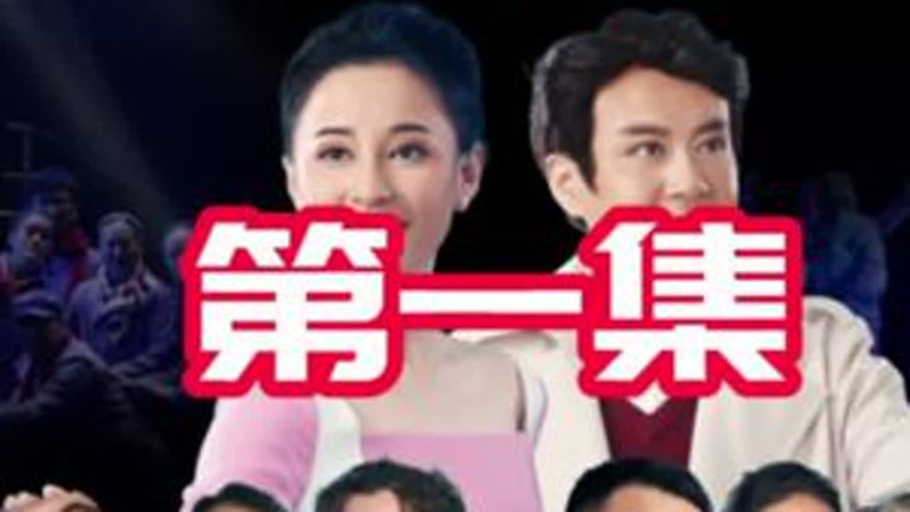 #黄梅戏 《我的乡村我的亲》第一集