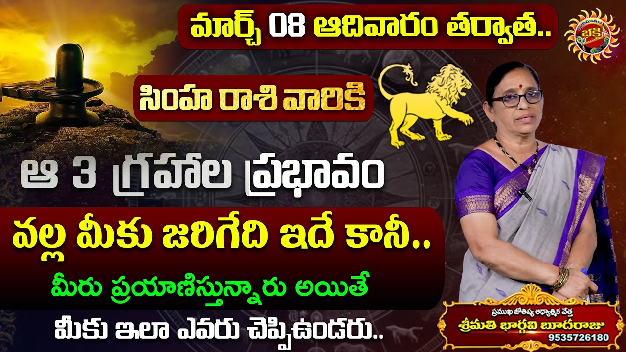 Simha Rasi Phalalu | 08th Mar - 14th Mar 2026 | Astrologer Bhargavi Budaraju | Ravinuthala Bhakti