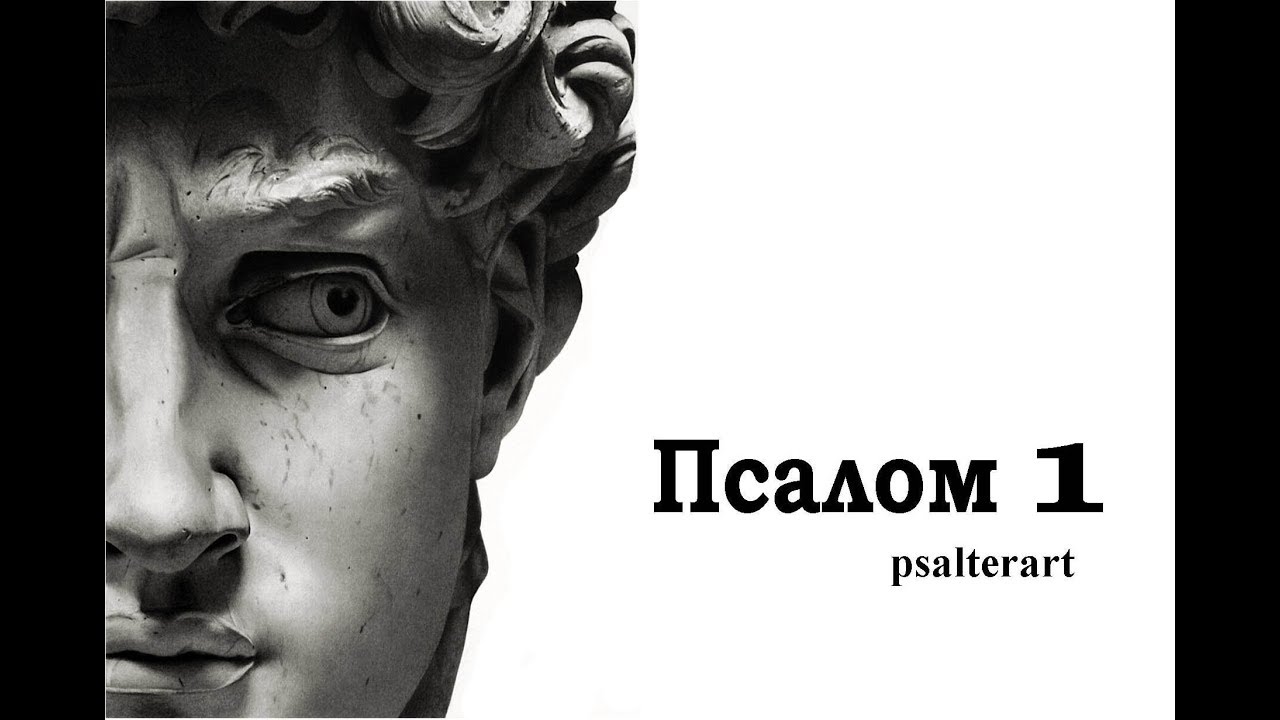 Псалом 1 на церковнославянском языке с субтитрами русскими и английскими