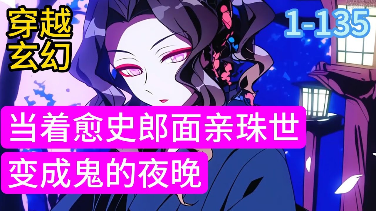 《当着愈史郎面亲珠世》主角穿越成为了继国岩胜。 还是那个被变成鬼的夜晚，但是他誓死不从。 被强行变成鬼后，发现这个无惨怎么和书里写的不一样#漫画#穿越#推荐小说