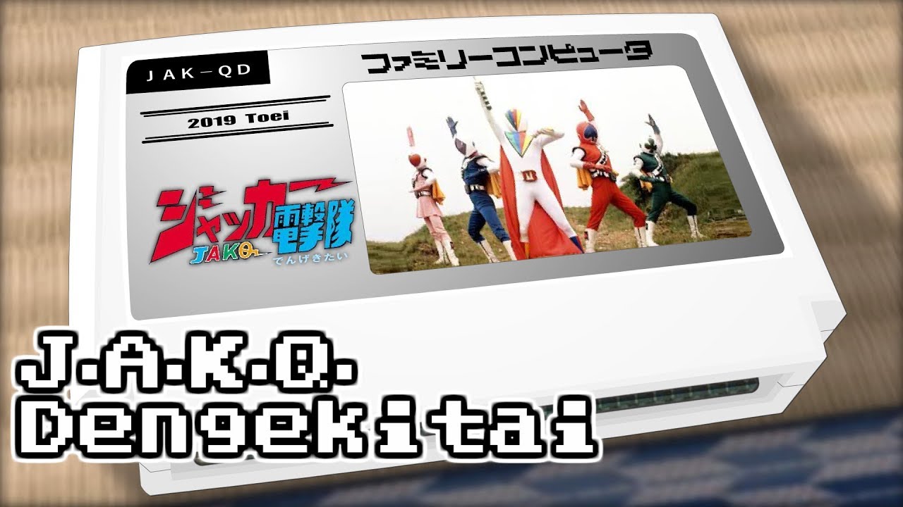 ジャッカー電撃隊/ジャッカー電撃隊 8bit