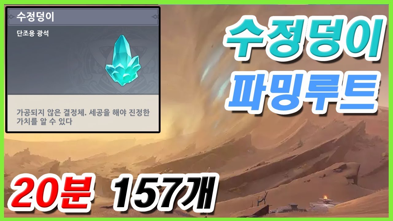 [원신] 수정덩이 파밍루트 (몬드~수메르 루트)