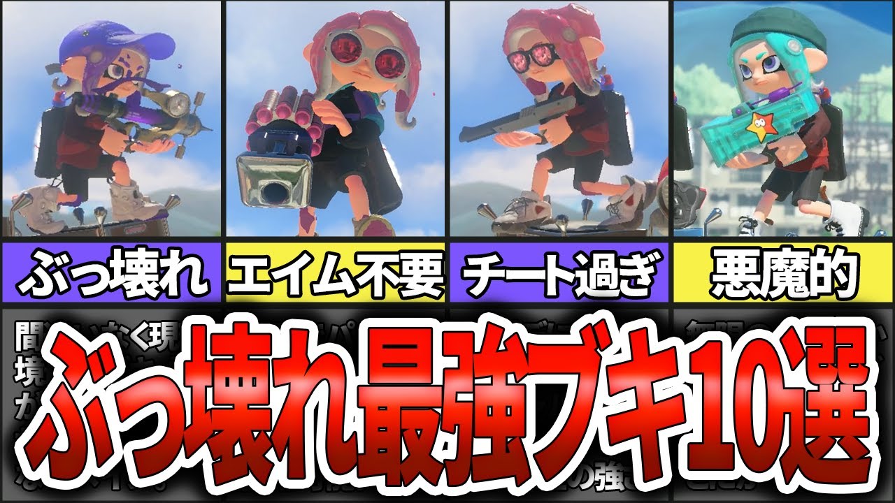 初心者にオススメ！！最強武器ブキランキングTOP10(ゆっくり解説)【スプラトゥーン3】