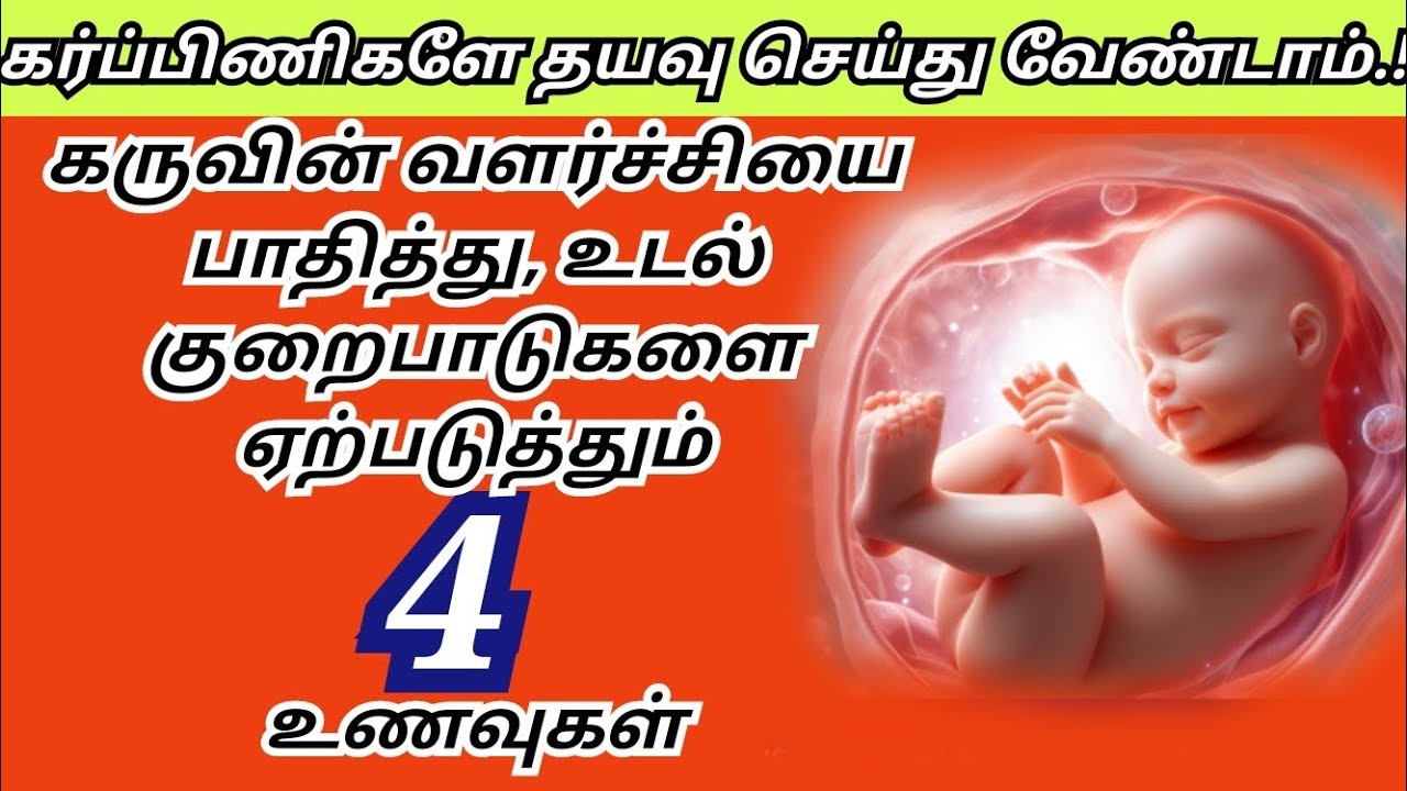 4 foods avoid during pregnancy in tamil|#viralvideo #trending #share #viralvideo #baby #pregnant