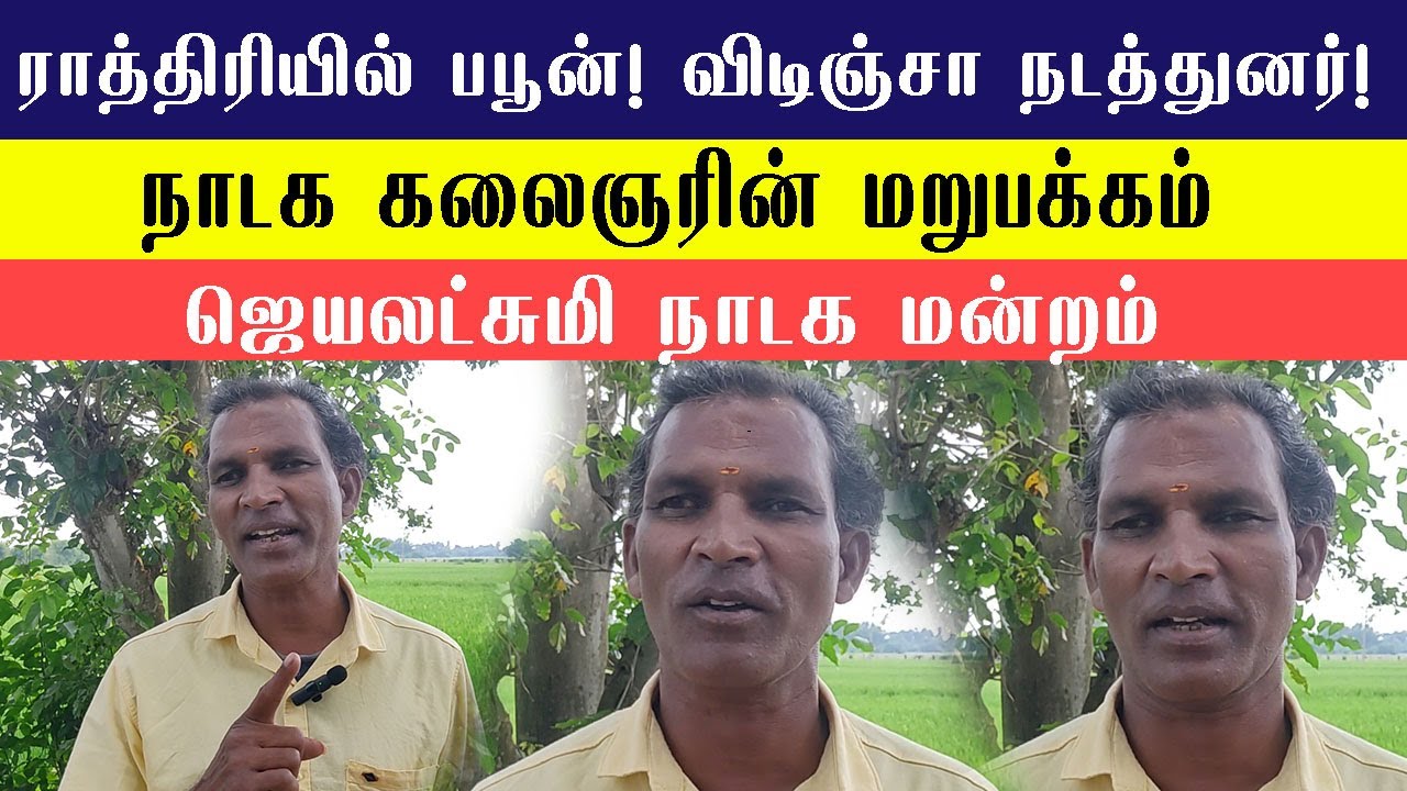 ராத்திரியில் பபூன்! விடிஞ்சா நடத்துனர்! நாடக கலைஞரின் மறுபக்கம்  ஜெயலட்சுமி நாடக மன்றம்