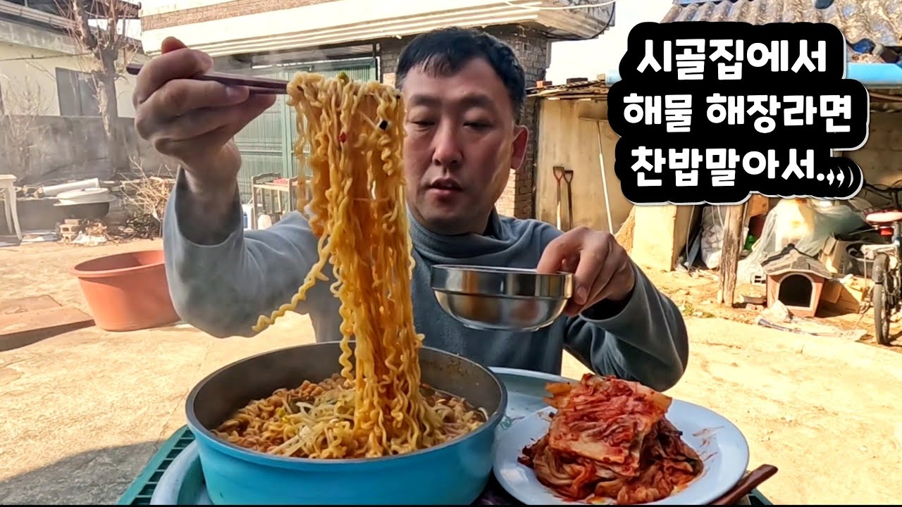 시골집마당에서 해물해장라면 김장김치 푹익은놈 찬밥 말해뭐해