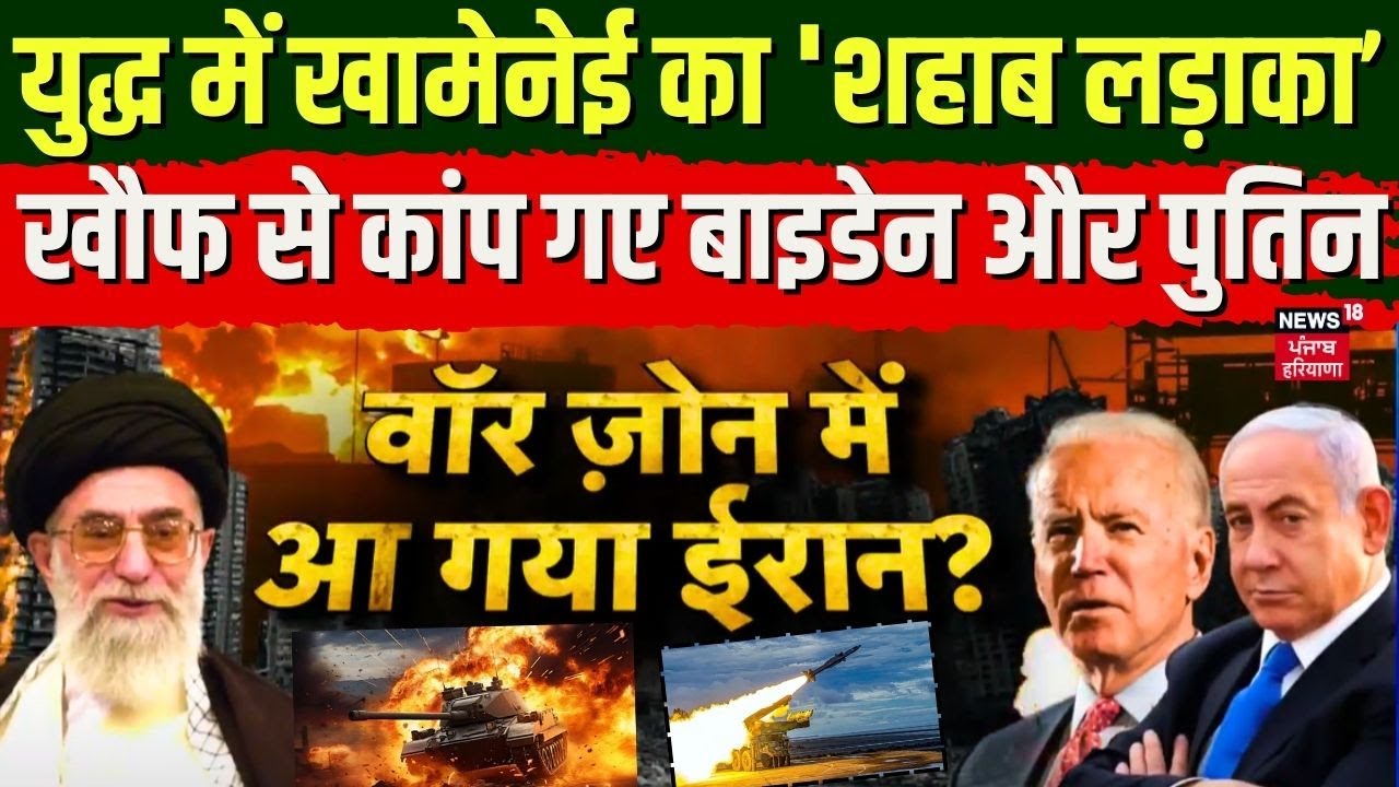 Iran-Israel War Update: युद्ध में Ali Khamenei का 'शहाब लड़ाका', खौफ से कांप गए Biden और Putin | N18G