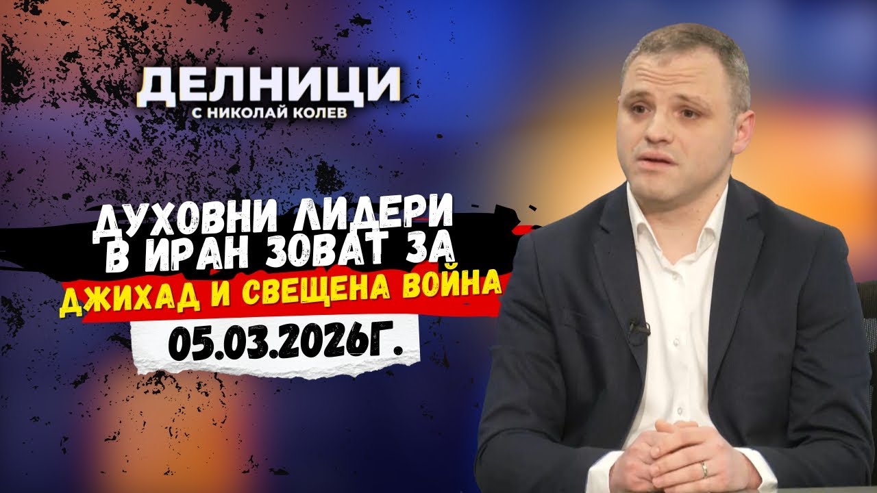 Николай Бериевски: Три основни риска за България от войната в Близкия изток