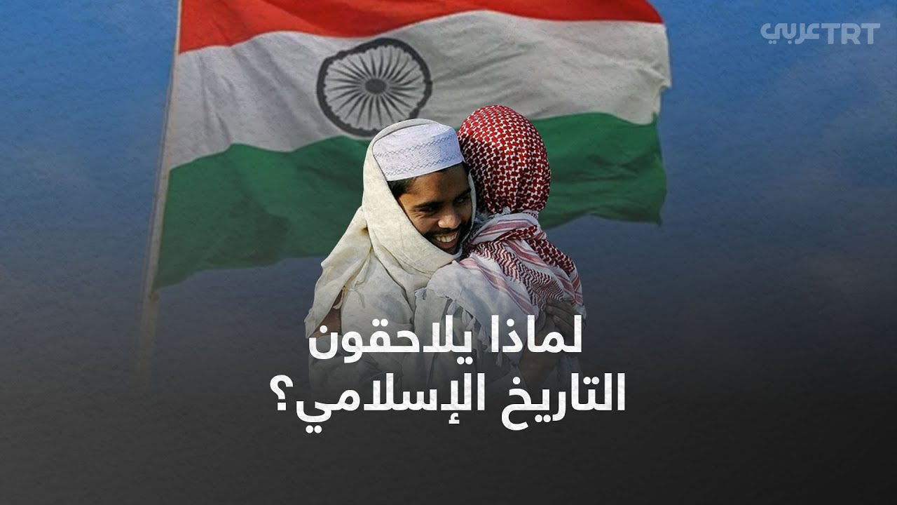 لماذا حذفت الهند فصولاً عن تاريخ الإسلام من كتبها؟
