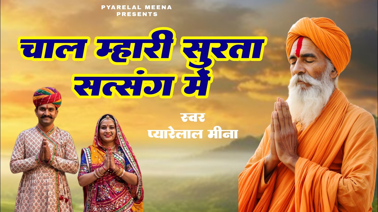 चाल मारी सुरता सत्संग में | chal mhari surta satsang mein | सिंगर प्यारेलाल मीना | New Surta Bhajan