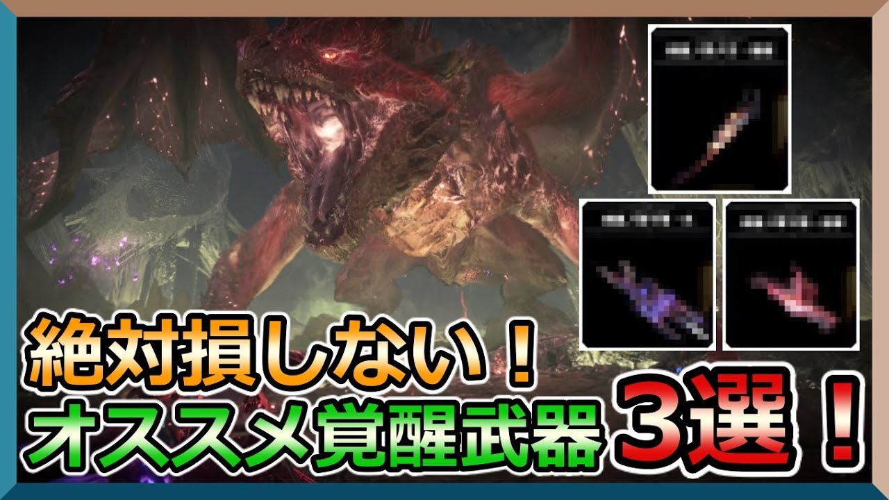 【MHWI】絶対損しない！作ってよかったムフェト覚醒武器３選！覚醒能力や運用装備紹介もします！【モンスターハンターワールドアイスボーン】【紹介動画】