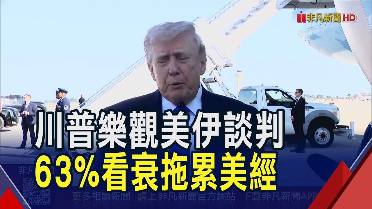 川普樂觀美伊談判!民調63%看衰拖累美經濟...6成不滿川普施政 專家:開戰必要性成致命傷｜非凡財經新聞｜20260324