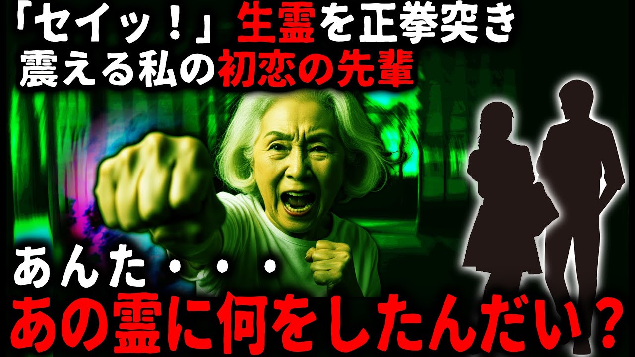 【怖い話】優しいおばあちゃんの家に連れて行ったら、先輩が殴られた話【ゆっくり】