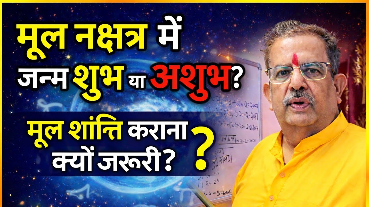 मूल नक्षत्र से डरना चाहिए या नहीं? सच्चाई जो कोई नहीं बताता!||