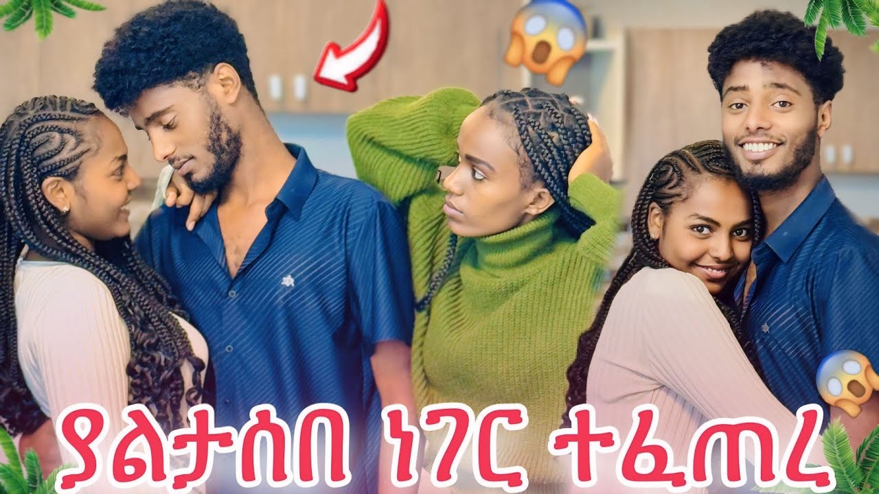 እራት ልጋብዝሽ አለኝ ሄሉ አበደች😱