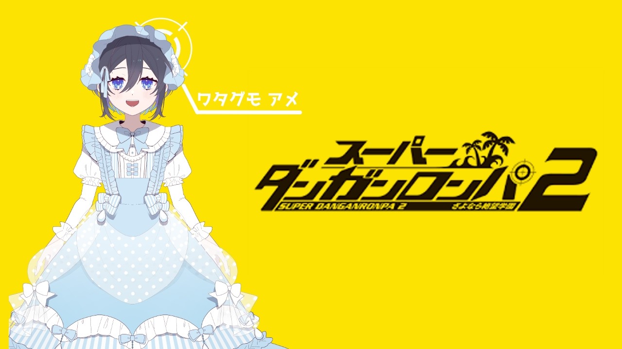 【スーパーダンガンロンパ2】南国生活でコロシアイ！？#4【Vtuber】