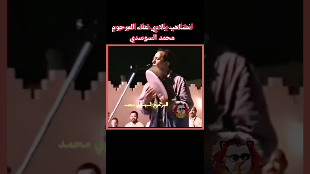 #لمشاهب #اكسبلور #السوسدي #lemchaheb# sousdi# mohamed 