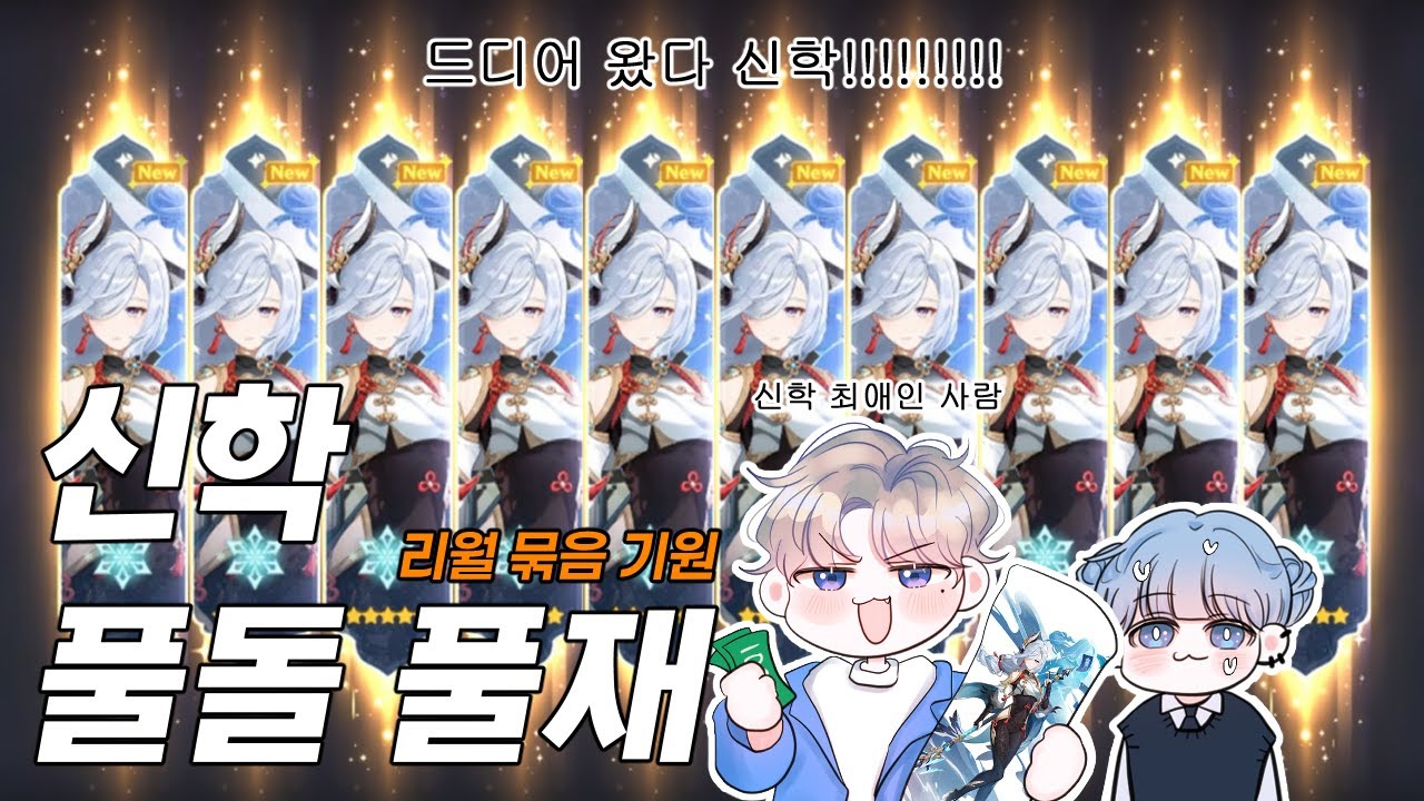 [원신] 리월 묶음 기원 신학 풀돌 풀재... /w 이스 [genshin/原神]