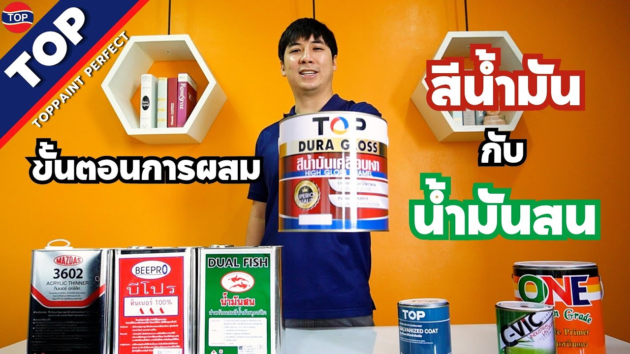 มีพี่เป็นช่าง : การผสมสีน้ำมันเคลือบเงา + น้ำมันสน