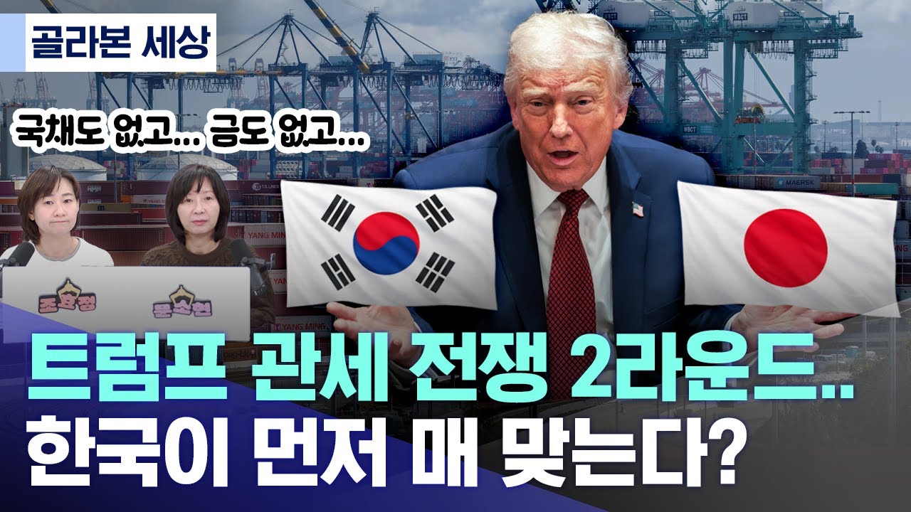 트럼프 관세 전쟁 2라운드..한국이 먼저 매 맞는다? (2026.02.06/MBC)