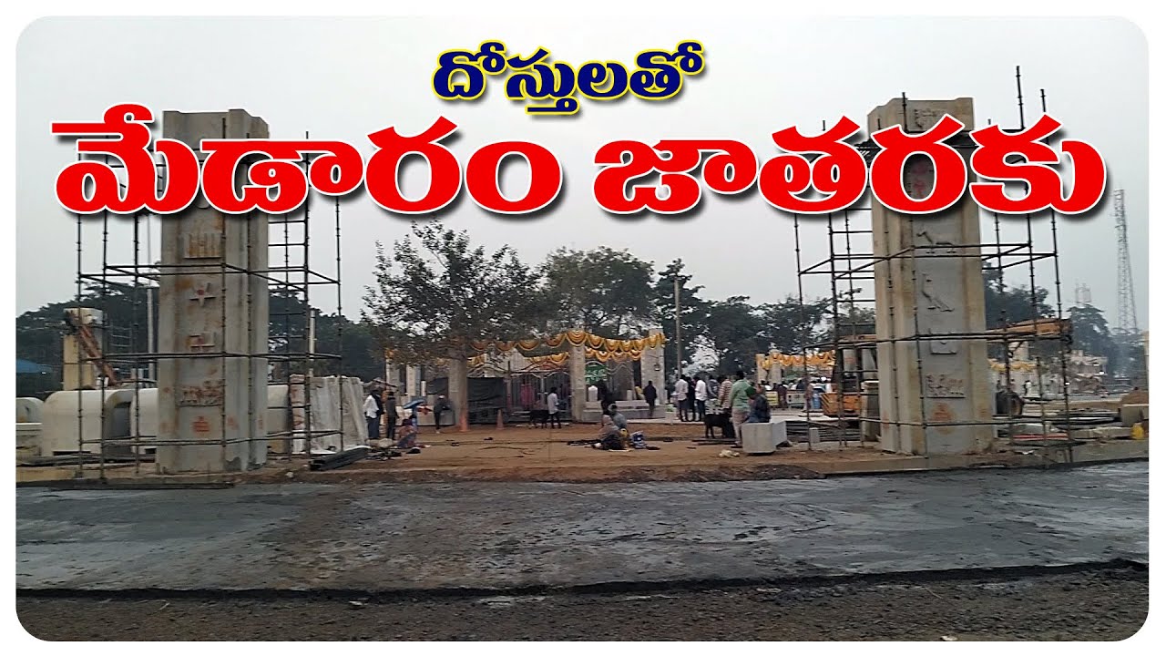 దోస్తులతో మేడారం జాతరకు | Dostulato Medaaram Jataraku | Samakka Sarakka