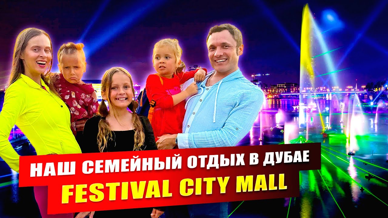 ЛУЧШИЙ СЕМЕЙНЫЙ ОТДЫХ в Dubai Festival City Mall | Честный обзор 2024