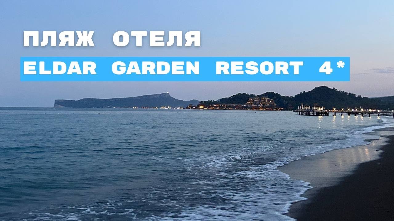 Пляж отеля ELDAR GARDEN RESORT 4* (Кемер, Гёйнюк) и дорога от пляжа к отелю (часть 4)