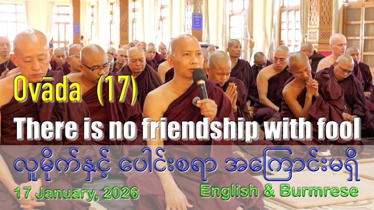 Ovada (17) There is no friendship with fools | Sayadaw U Kumārābhivamsa |