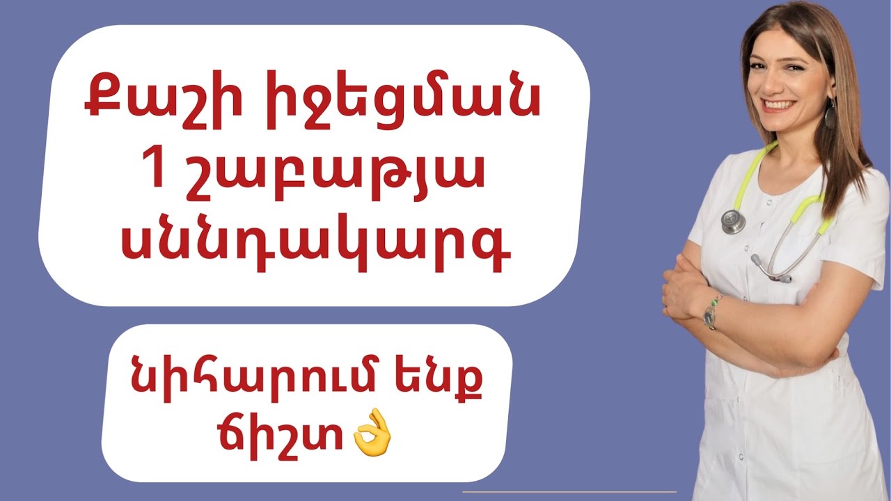 Քաշի իջեցման 1 շաբաթյա սննդակարգ: Նիհարում ենք ճիշտ👌