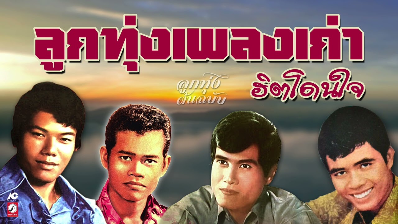 ลูกทุ่งเพลงเก่าฮิตโดนใจ 📻 สมัครรักสมัครแฟน - หนุ่มเรือนแพ - แม่ค้าตาคม - แล้วแต่วาสนา