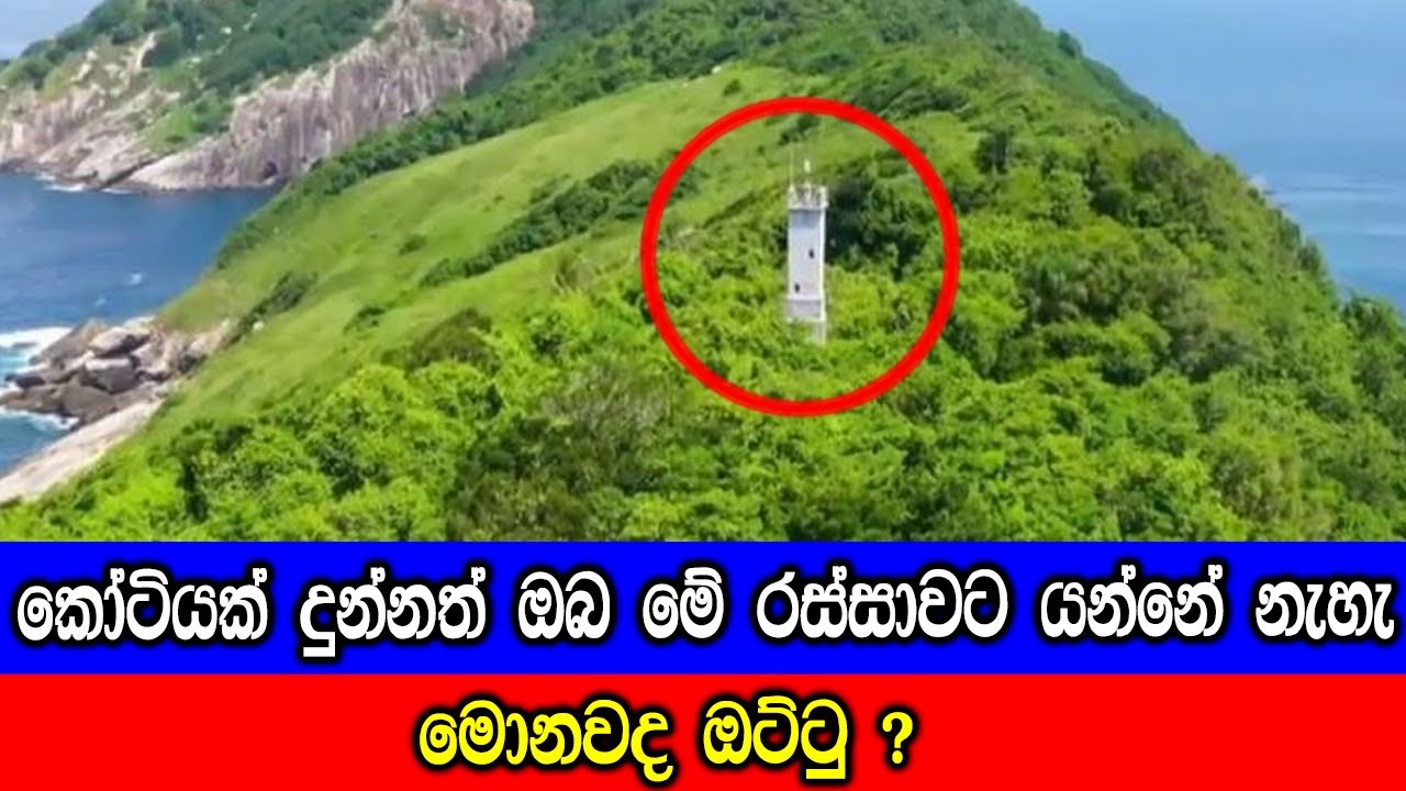 හතුරෙකුවත් යවන්න හොඳ නැති ලොව භයානකම ප්‍රදීපාගාරයන්.