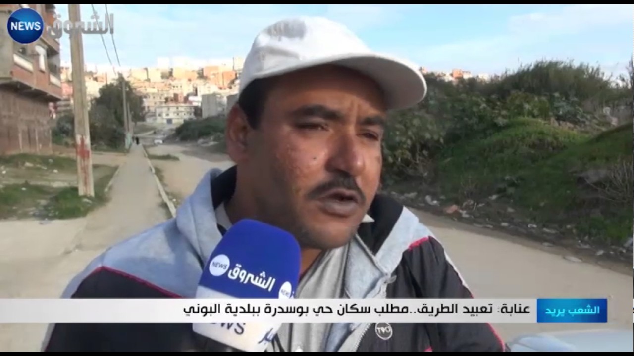 عنابة: تعبيد الطريق..مطلب سكان حي بوسدرة ببلدية البوني