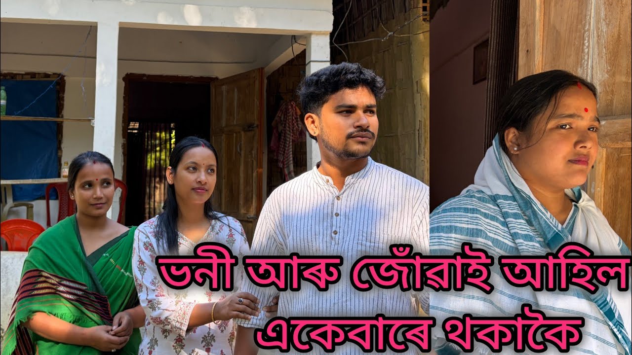 ভনী জোঁৱাই আৰু ভনী আহিল//part-2//Assamese comedy video//Assamese funny video 