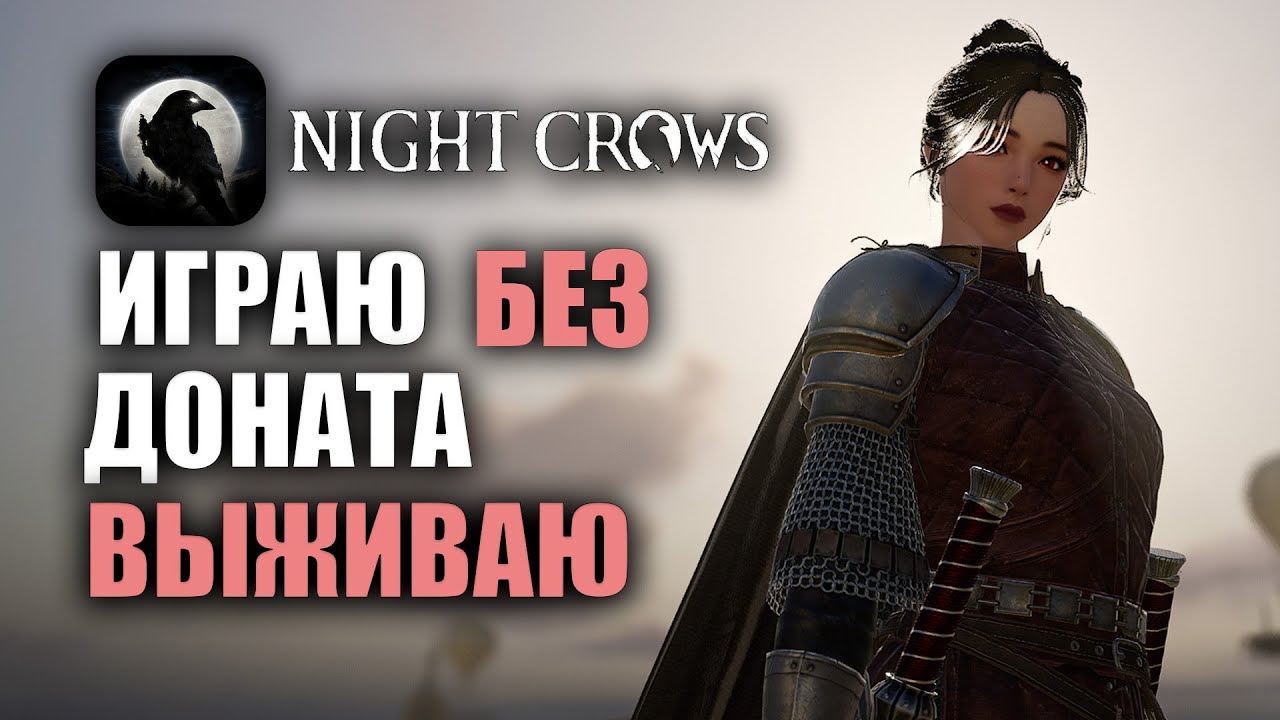 NIGHT CROWS | ВТОРАЯ НЕДЕЛЯ ИГРЫ БЕЗ ДОНАТА #2