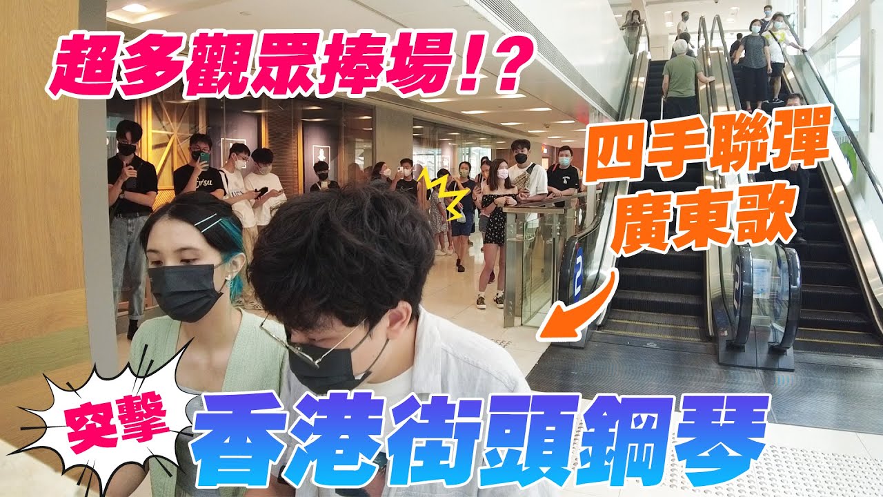 突擊香港街頭鋼琴🎹EP.5！四手聯彈廣東歌🔥 超多觀眾捧場！？【unravel, 小心地滑, Fantasy Tale】