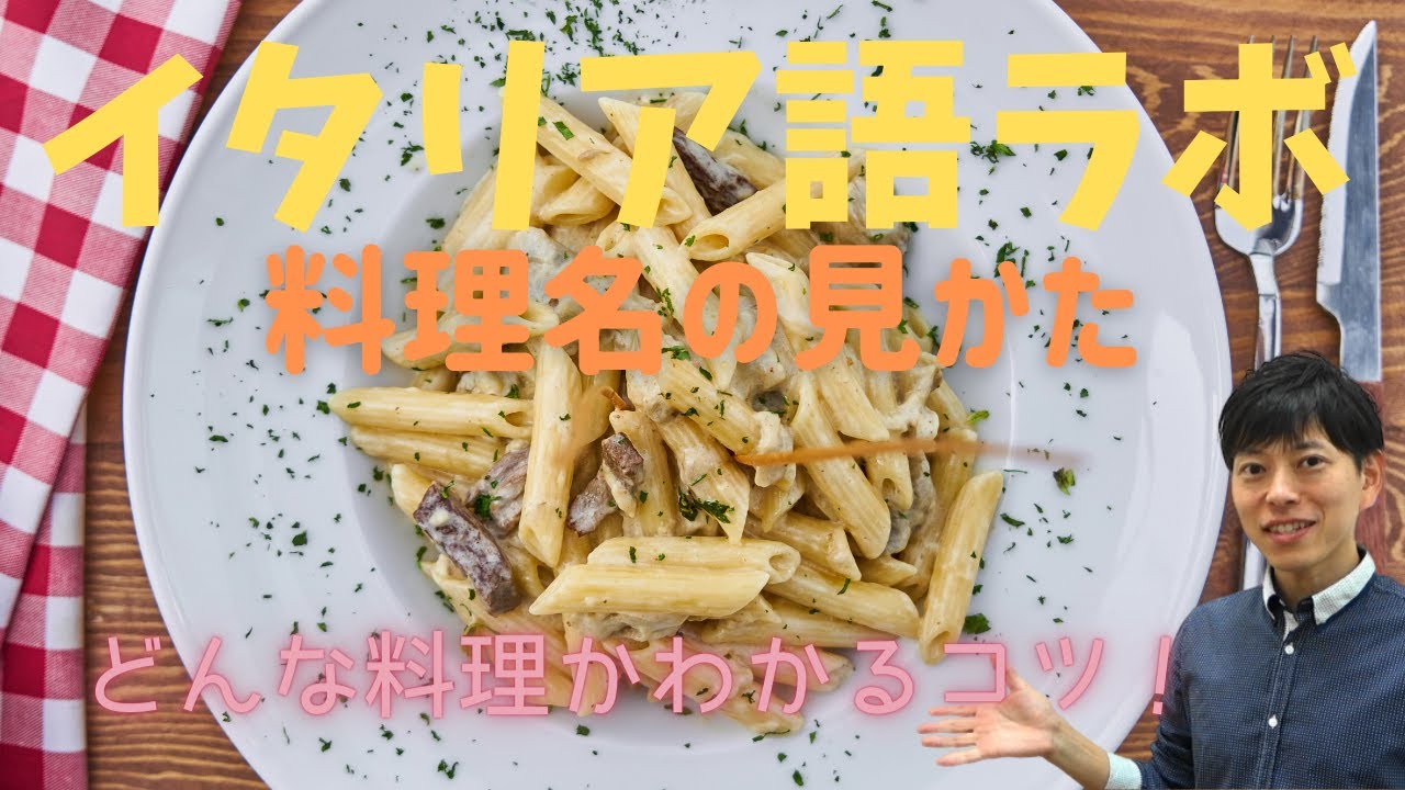 イタリア語ラボ　料理名の見かた　どんな料理かイメージできる！
