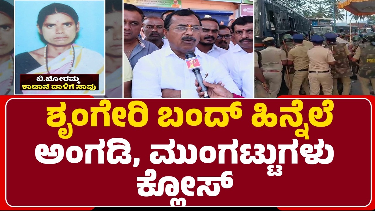 Elephant Incident : ಜನರ ಆಕ್ರೋಶದ ಹಿನ್ನೆಲೆಯಲ್ಲಿ ಹೆಚ್ಚಿನ ಪೊಲೀಸ್ ಭದ್ರತೆ | Public Reaction| Kadabagere