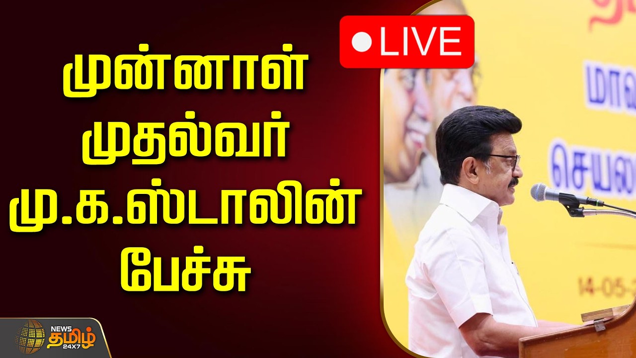 🔴LIVE : முன்னாள் முதல்வர் மு.க.ஸ்டாலின் பேச்சு | Mkstalin Speech | DMK Meeting | CM Vijay