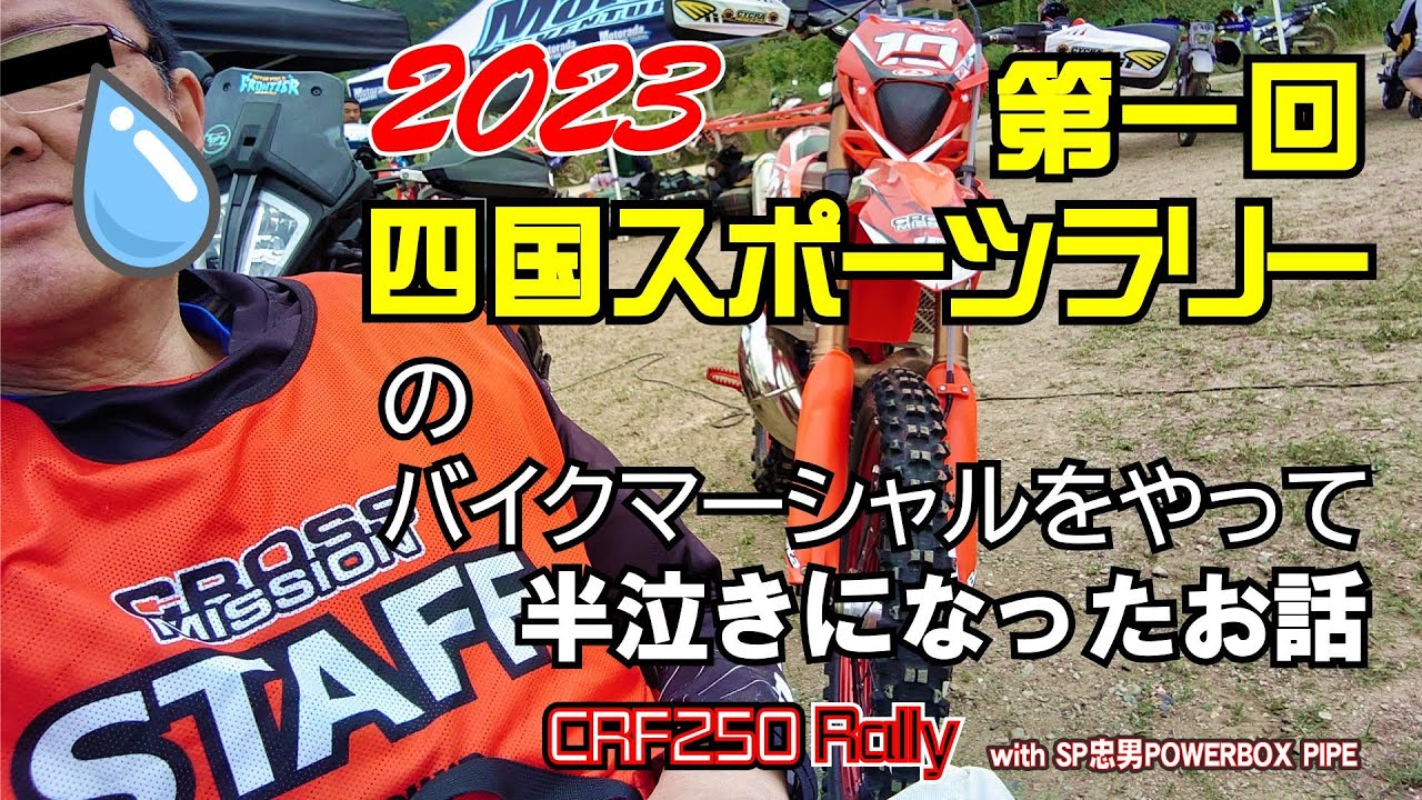 【四国スポーツラリー2023】半泣き(T_T)のバイクマーシャル
