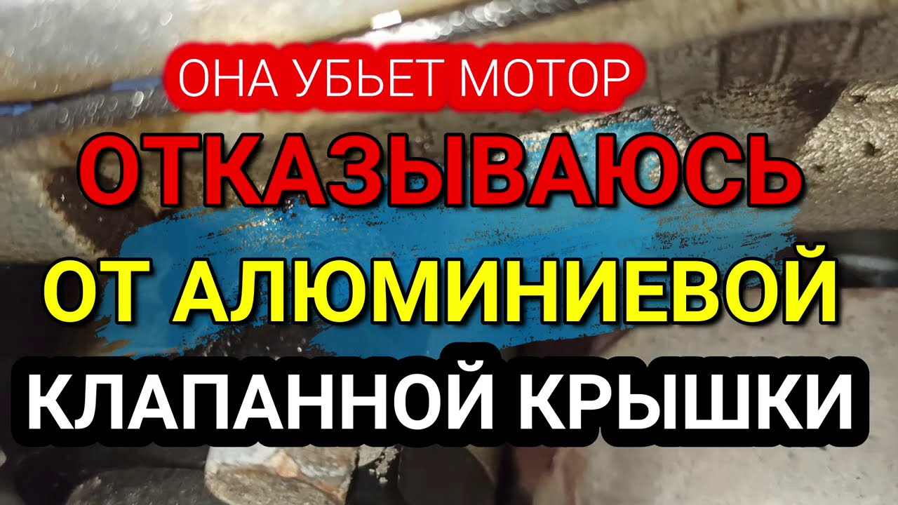Не покупайте китайскую алюминиевую клапанную крышку