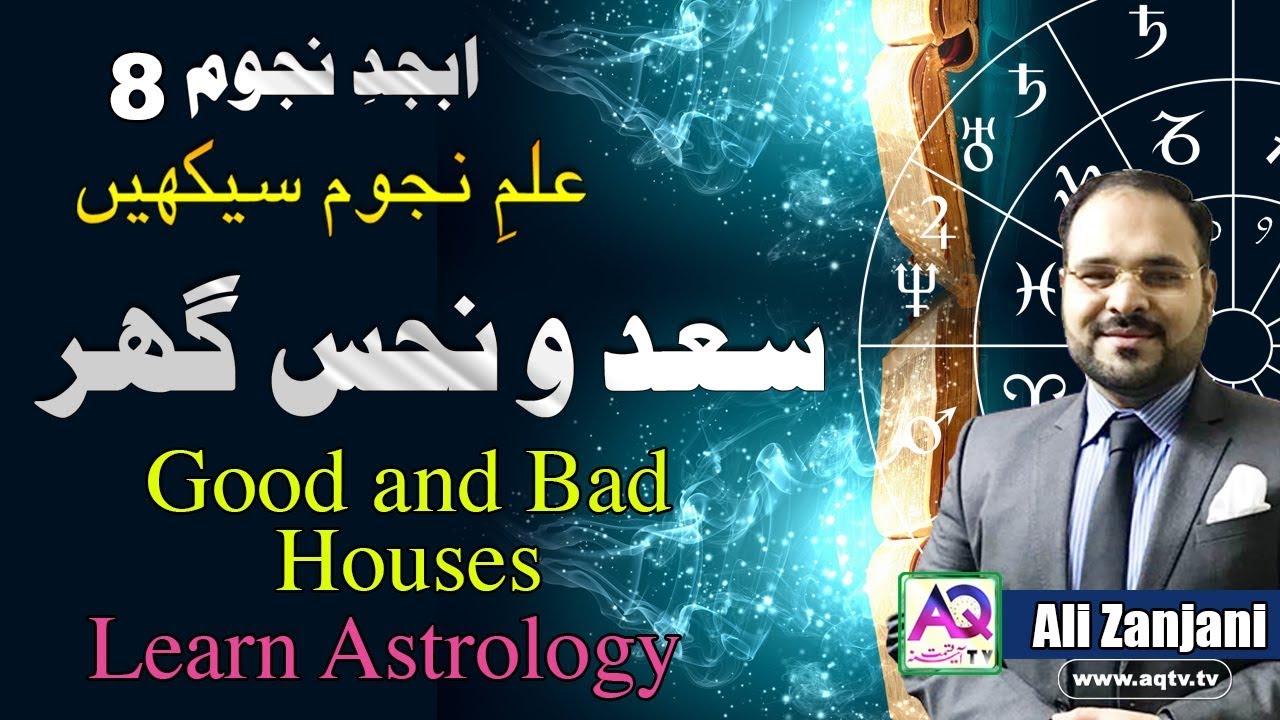Good & Bad Houses in Astrology | LEC 8 Abjad e Najom | Astrologer Ali Zanjani | AQ TV