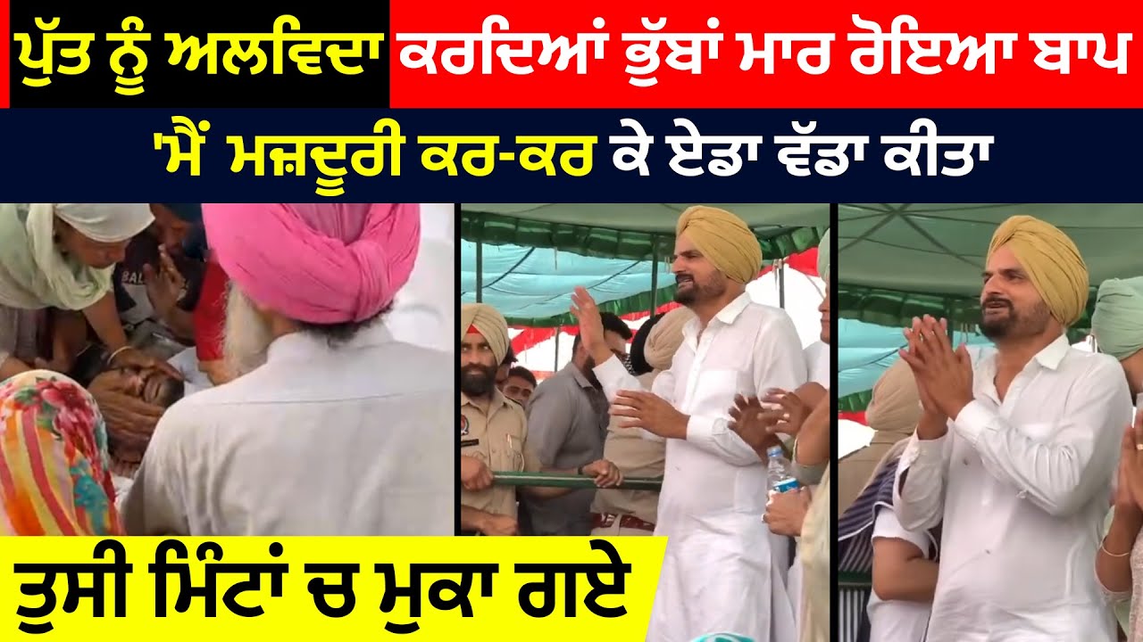 ਪੁੱਤ ਨੂੰ ਅਲਵਿਦਾ ਕਰਦਿਆਂ ਭੁੱਬਾਂ ਮਾਰ ਰੋਇਆ ਬਾਪ 'ਮੈਂ ਮਜ਼ਦੂਰੀ ਕਰ-ਕਰ ਕੇ ਏਡਾ ਵੱਡਾ ਕੀਤਾ, ਤੁਸੀ ਮਿੰਟਾਂ ਚ ਮੁਕਾ ਗਏ