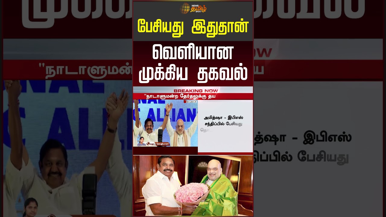 பேசியது இதுதான்..வெளியான முக்கிய தகவல்..! | EPS Meets Amit Shah | #shorts