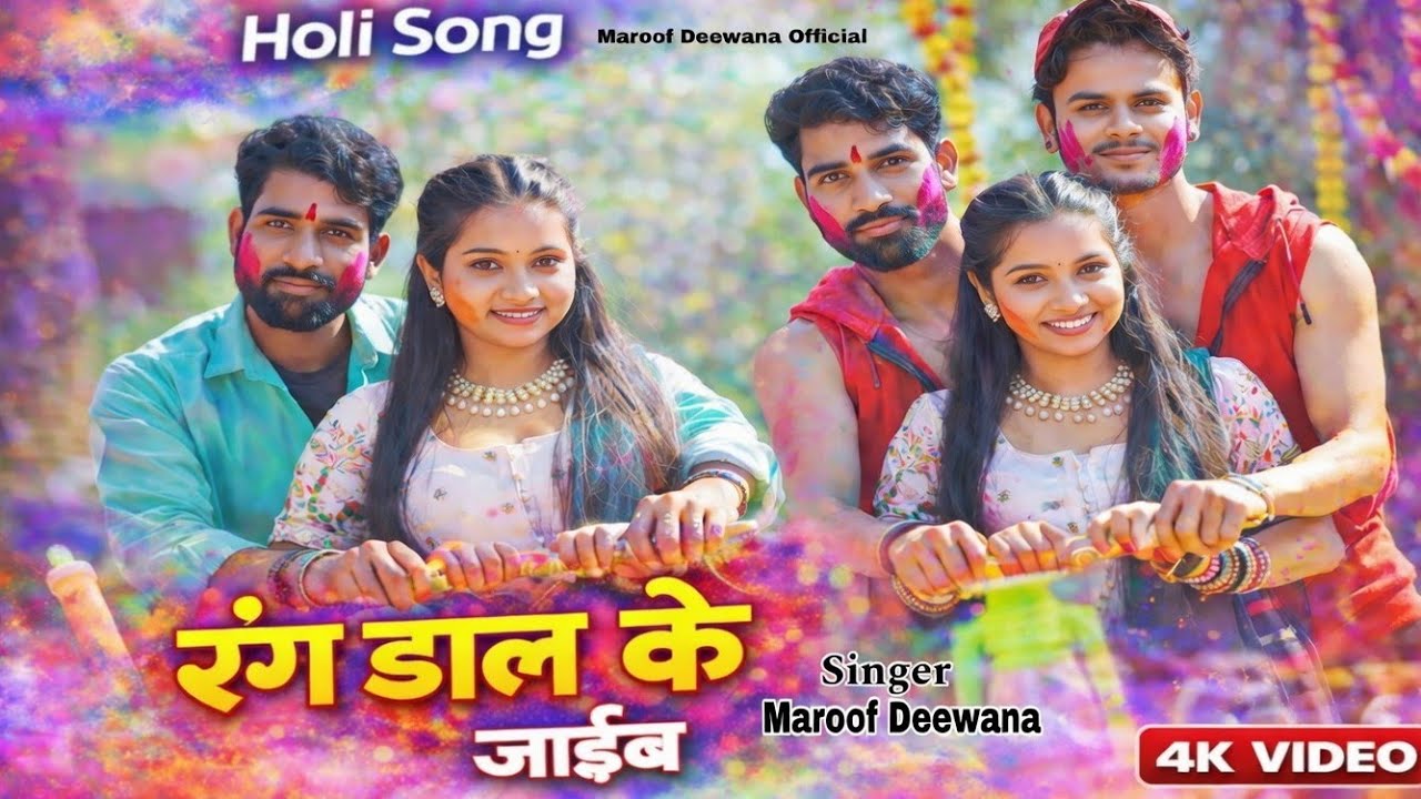 रंग डाल के जाईब | #Holi_Song_2026 | New Bhojpuri Holi Song | Maroof Deewana