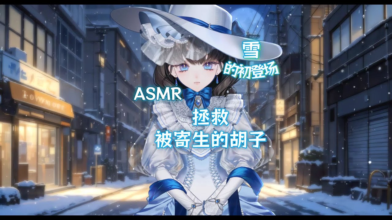 【ASMR特殊病院系列】被寄生的胡子丨云刀刮胡子丨雪的初登场