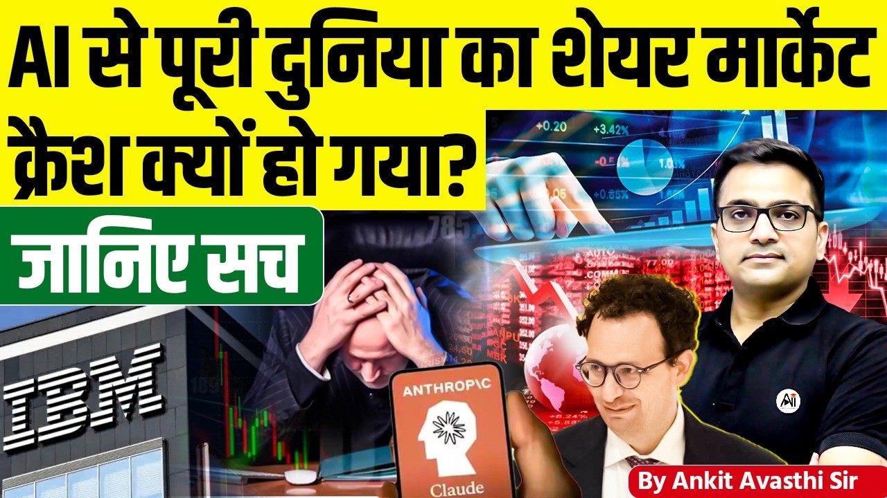AI से पूरी दुनिया का शेयर मार्केट क्रैश क्यों हो गया? | जानिए सच | Ankit Avasthi Sir Latest Analysis