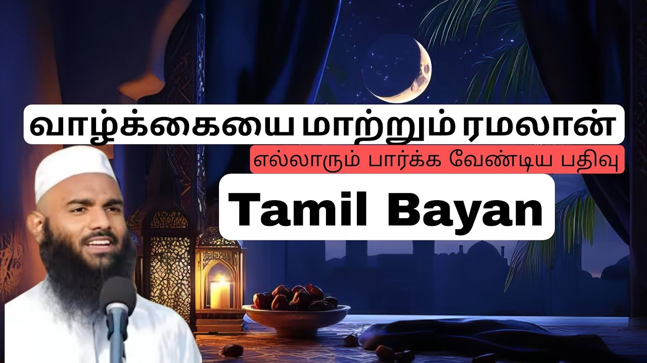 வாழக்கையை மாற்றும் ரமலான் | Tamil bayan | தமிழ் பயான் | Islamic_Life_33